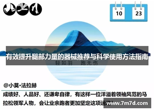 有效提升腿部力量的器械推荐与科学使用方法指南