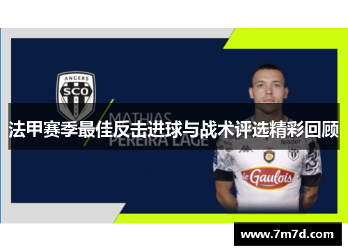 法甲赛季最佳反击进球与战术评选精彩回顾