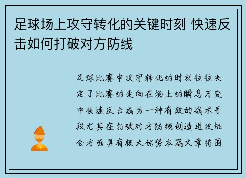 足球场上攻守转化的关键时刻 快速反击如何打破对方防线