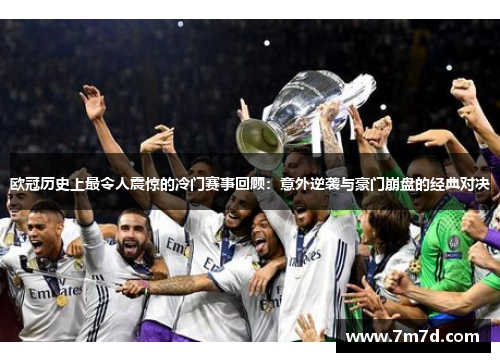 欧冠历史上最令人震惊的冷门赛事回顾：意外逆袭与豪门崩盘的经典对决