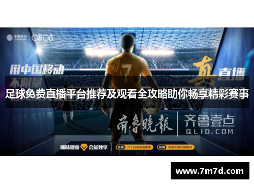 足球免费直播平台推荐及观看全攻略助你畅享精彩赛事