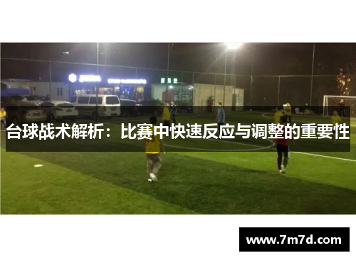 台球战术解析：比赛中快速反应与调整的重要性