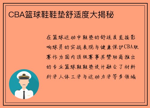CBA篮球鞋鞋垫舒适度大揭秘