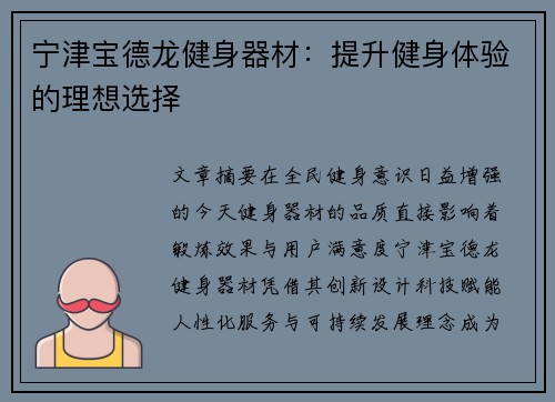宁津宝德龙健身器材：提升健身体验的理想选择