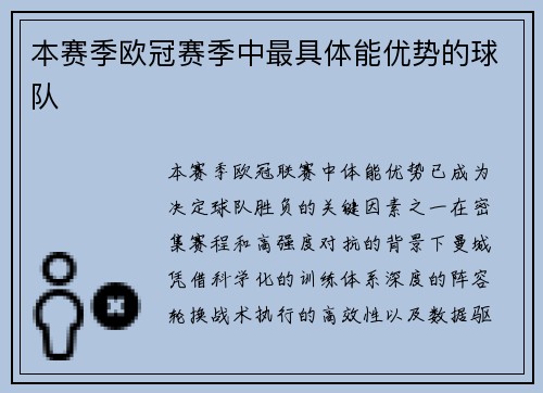 本赛季欧冠赛季中最具体能优势的球队