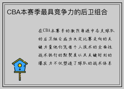 CBA本赛季最具竞争力的后卫组合