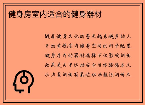 健身房室内适合的健身器材