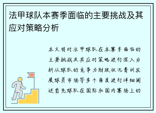 法甲球队本赛季面临的主要挑战及其应对策略分析