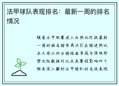 法甲球队表现排名：最新一周的排名情况