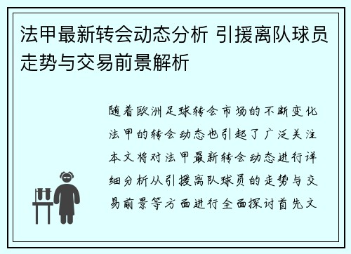 法甲最新转会动态分析 引援离队球员走势与交易前景解析