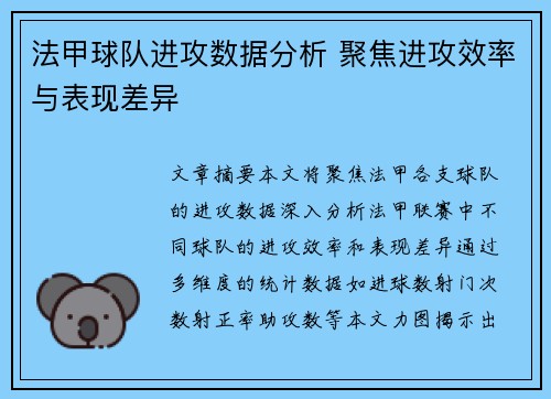法甲球队进攻数据分析 聚焦进攻效率与表现差异