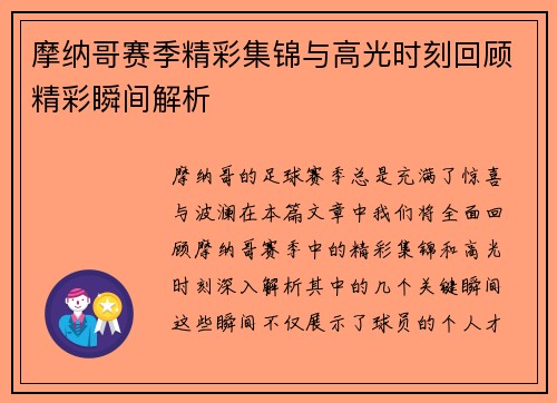 摩纳哥赛季精彩集锦与高光时刻回顾精彩瞬间解析