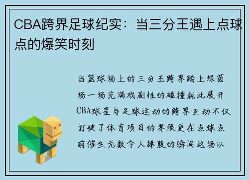 CBA跨界足球纪实：当三分王遇上点球点的爆笑时刻