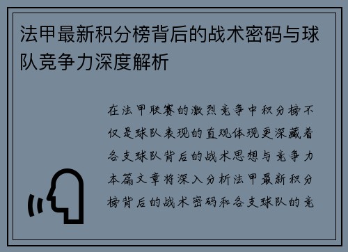 法甲最新积分榜背后的战术密码与球队竞争力深度解析