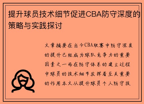 提升球员技术细节促进CBA防守深度的策略与实践探讨