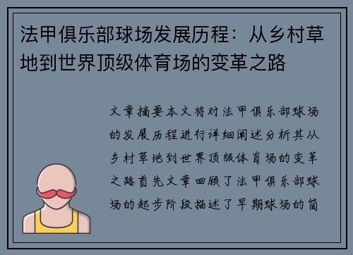 法甲俱乐部球场发展历程：从乡村草地到世界顶级体育场的变革之路