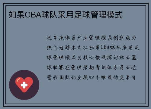 如果CBA球队采用足球管理模式