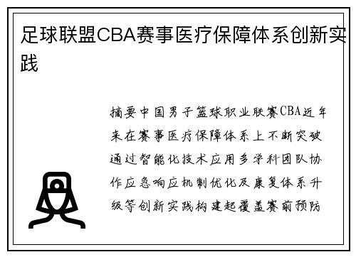 足球联盟CBA赛事医疗保障体系创新实践