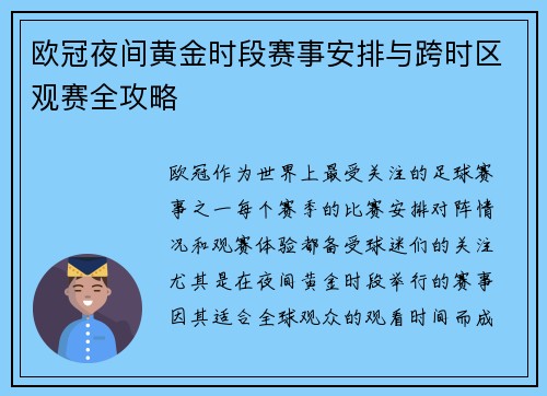 欧冠夜间黄金时段赛事安排与跨时区观赛全攻略