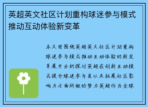 英超英文社区计划重构球迷参与模式推动互动体验新变革