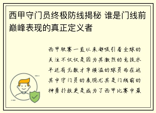 西甲守门员终极防线揭秘 谁是门线前巅峰表现的真正定义者