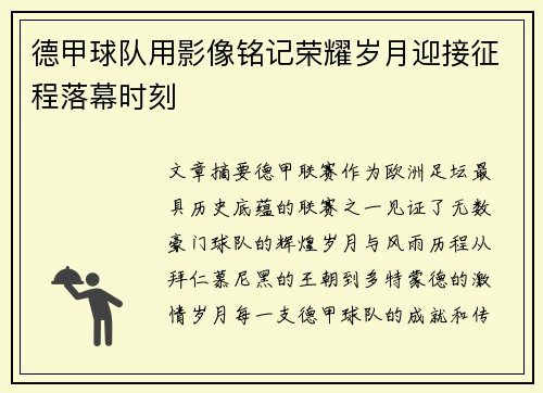 德甲球队用影像铭记荣耀岁月迎接征程落幕时刻