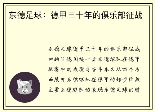 东德足球：德甲三十年的俱乐部征战