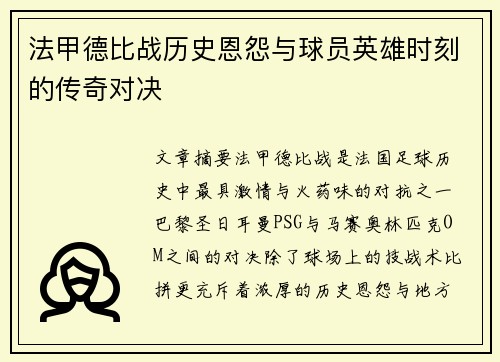 法甲德比战历史恩怨与球员英雄时刻的传奇对决