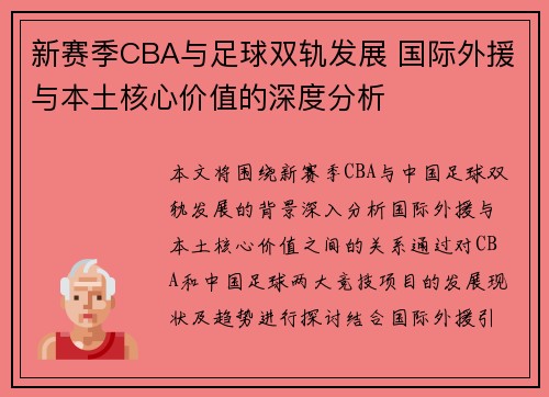 新赛季CBA与足球双轨发展 国际外援与本土核心价值的深度分析