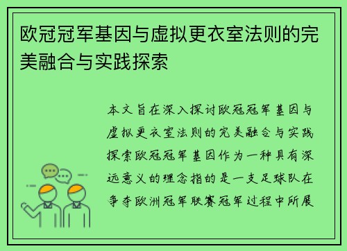 欧冠冠军基因与虚拟更衣室法则的完美融合与实践探索