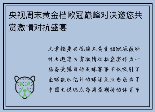 央视周末黄金档欧冠巅峰对决邀您共赏激情对抗盛宴