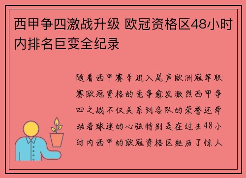 西甲争四激战升级 欧冠资格区48小时内排名巨变全纪录