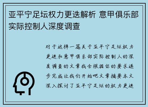 亚平宁足坛权力更迭解析 意甲俱乐部实际控制人深度调查