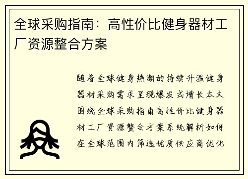 全球采购指南：高性价比健身器材工厂资源整合方案