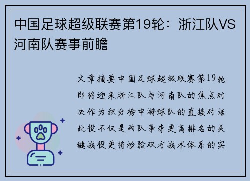 中国足球超级联赛第19轮：浙江队VS河南队赛事前瞻