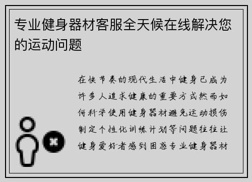 专业健身器材客服全天候在线解决您的运动问题