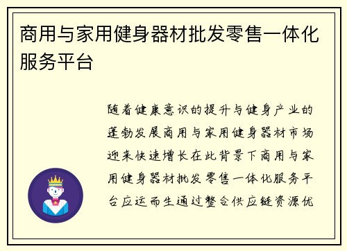 商用与家用健身器材批发零售一体化服务平台