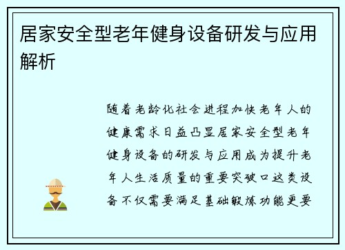 居家安全型老年健身设备研发与应用解析