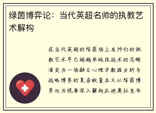 绿茵博弈论：当代英超名帅的执教艺术解构