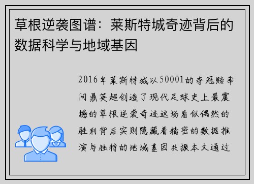 草根逆袭图谱：莱斯特城奇迹背后的数据科学与地域基因