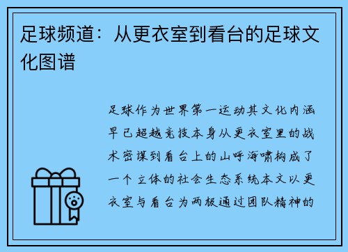 足球频道：从更衣室到看台的足球文化图谱