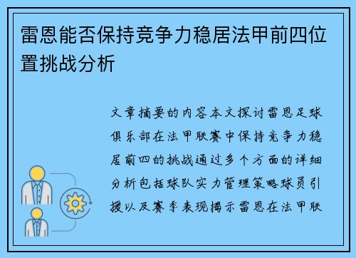 雷恩能否保持竞争力稳居法甲前四位置挑战分析