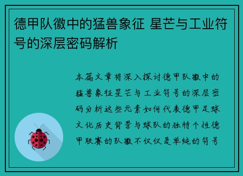 德甲队徽中的猛兽象征 星芒与工业符号的深层密码解析