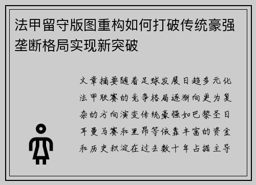 法甲留守版图重构如何打破传统豪强垄断格局实现新突破