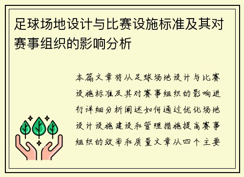 足球场地设计与比赛设施标准及其对赛事组织的影响分析