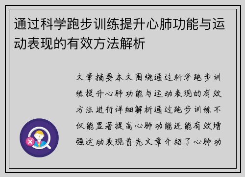 通过科学跑步训练提升心肺功能与运动表现的有效方法解析
