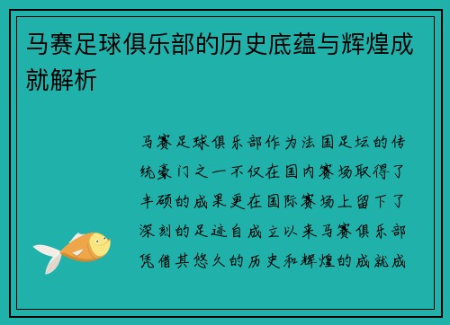 马赛足球俱乐部的历史底蕴与辉煌成就解析