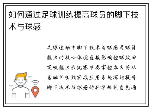 如何通过足球训练提高球员的脚下技术与球感