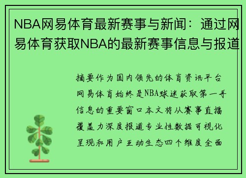 NBA网易体育最新赛事与新闻：通过网易体育获取NBA的最新赛事信息与报道