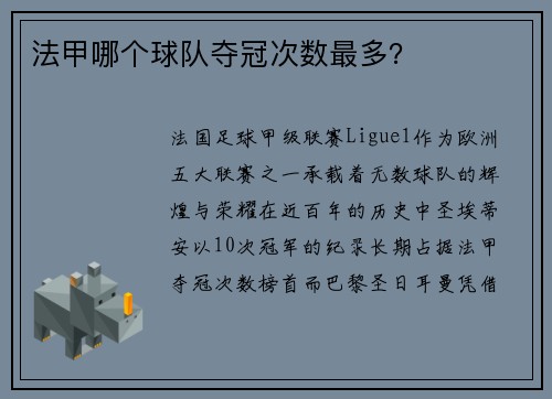 法甲哪个球队夺冠次数最多？